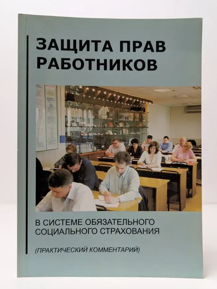 Защита прав работников в системе обязательного социального страхования (практический комментарий)