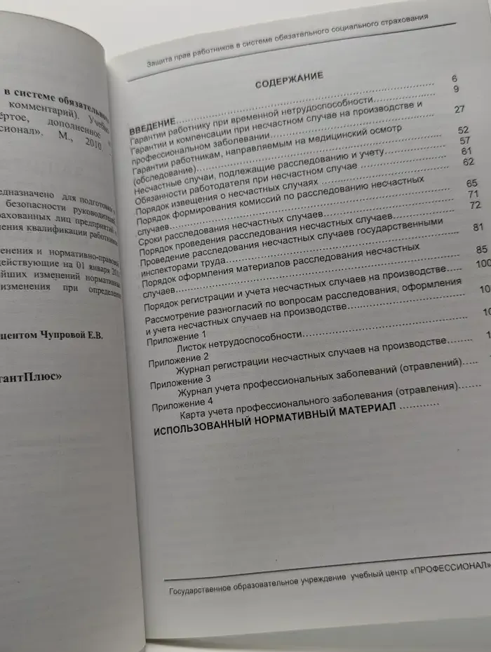 Защита прав работников в системе обязательного социального страхования (практический комментарий)