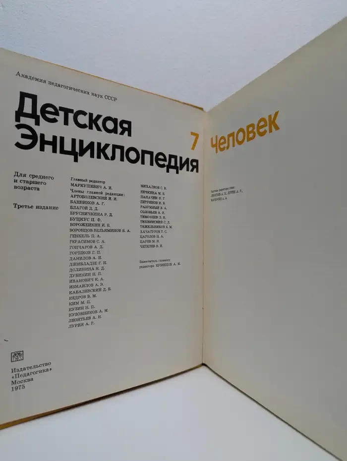 Детская энциклопедия. В 12 томах. Том 7. Человек