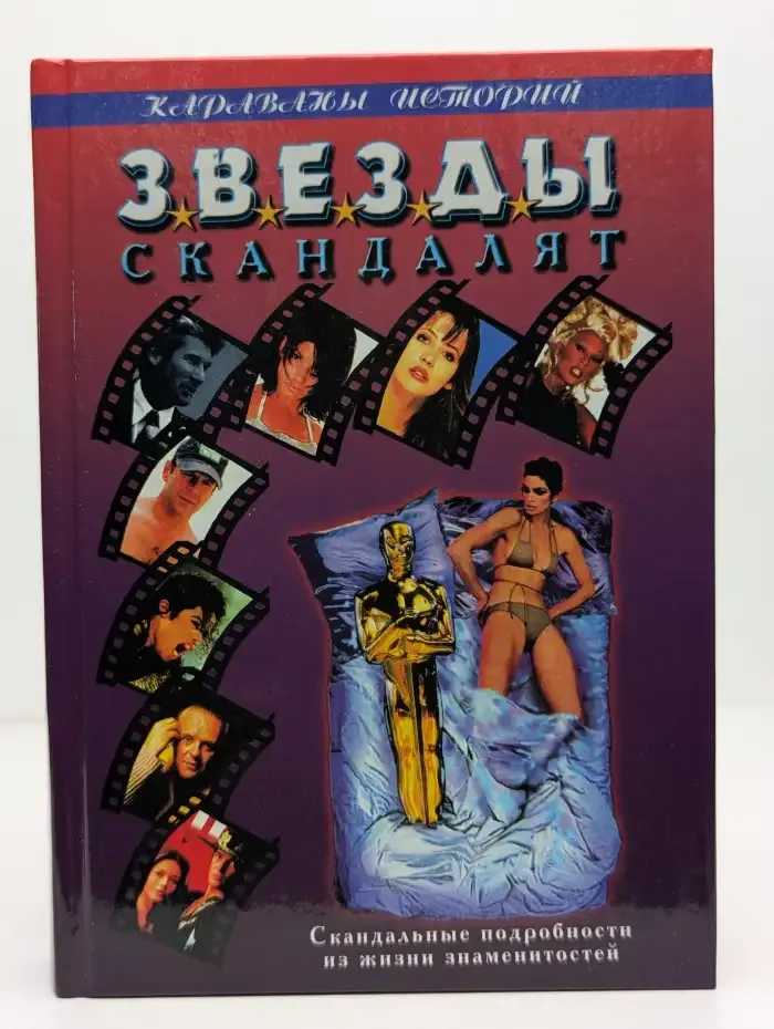 Звезды скандалят. Скандальные истории из жизни знаменитостей