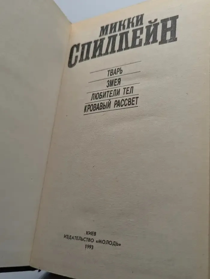 Змея. Любители тел. Кровавый рассвет