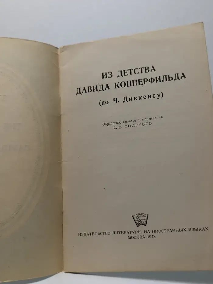 Из детства Давида Копперфильда