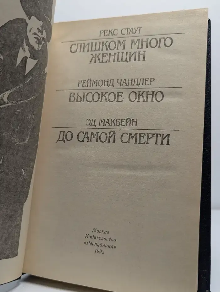 Слишком много женщин. Высокое окно. До самой смерти