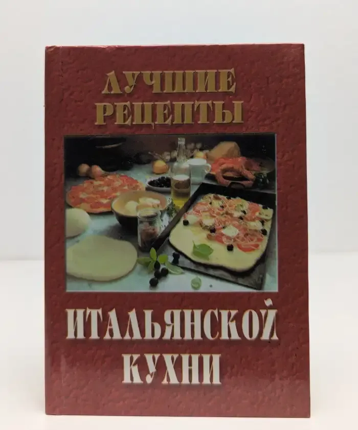 Лучшие рецепты итальянской кухни
