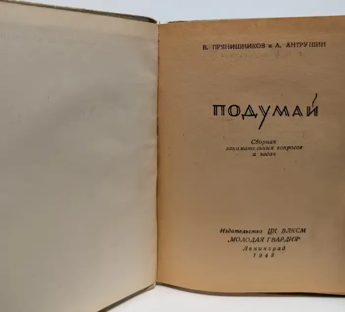 Подумай