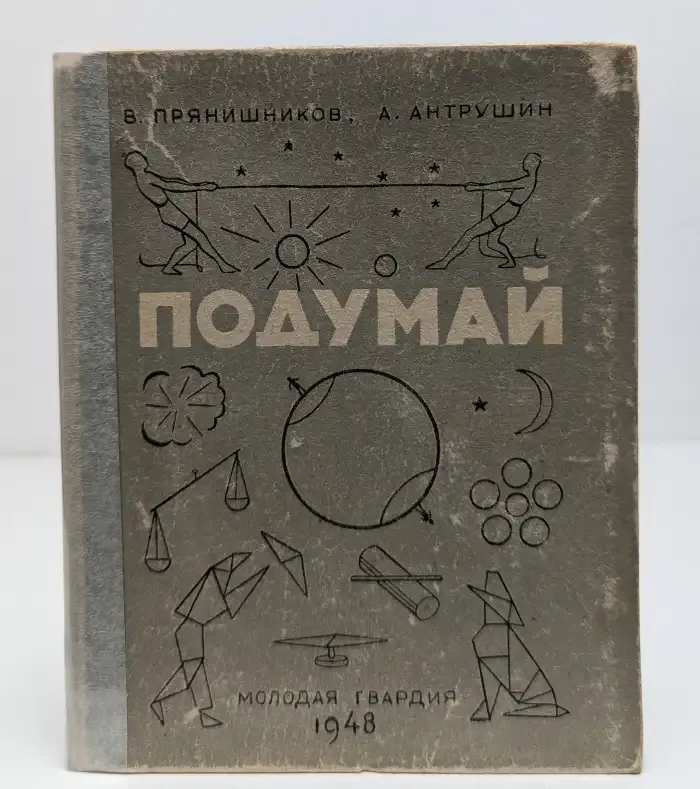 Подумай