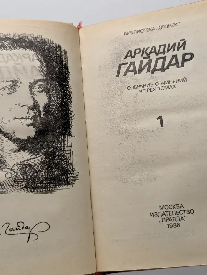 Аркадий Гайдар. Собрание сочинений в 3 томах. Том 1