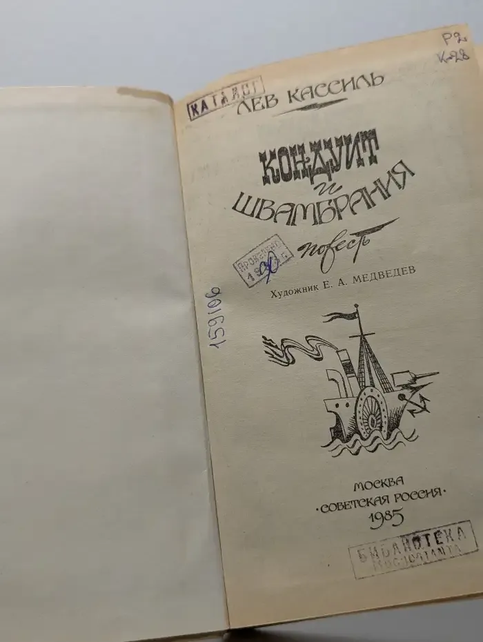 Кондуит и Швамбрания