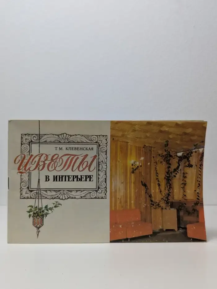 Цветы в интерьере