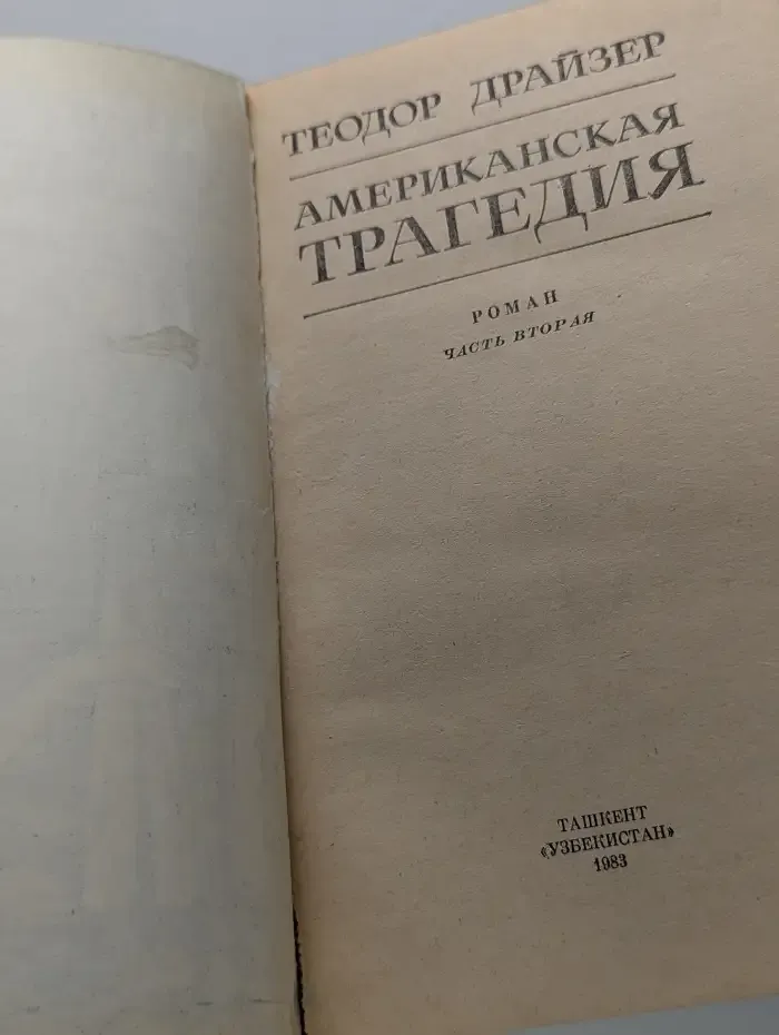 Американская трагедия. Часть 2