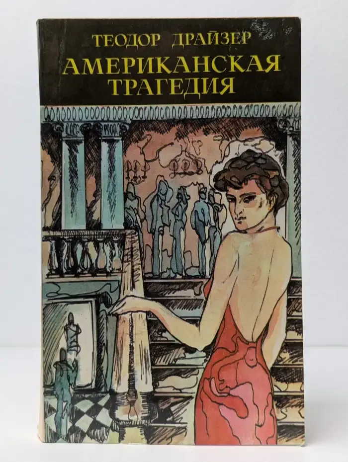 Американская трагедия. Часть 2