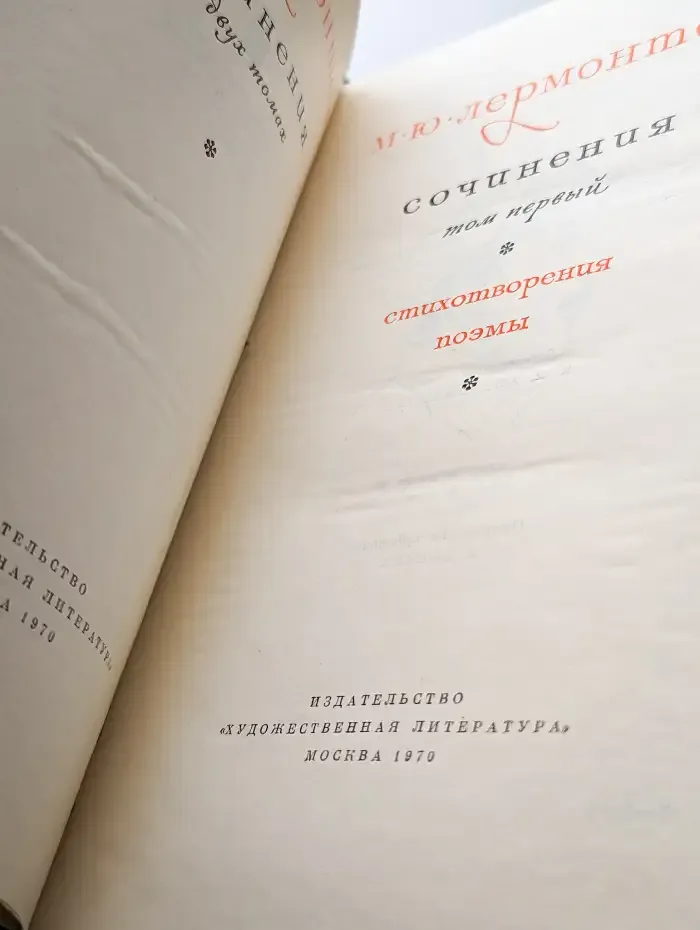 М. Ю. Лермонтов. Сочинения в двух томах. Том 1