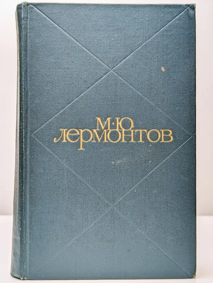 М. Ю. Лермонтов. Сочинения в двух томах. Том 1