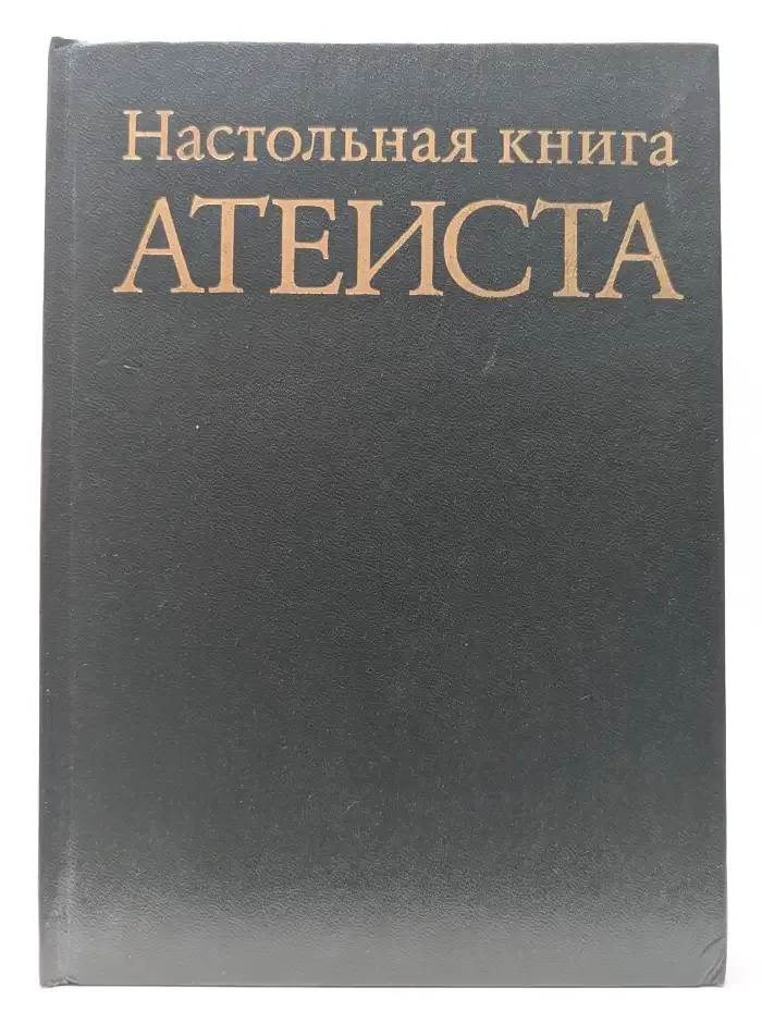 Настольная книга атеиста