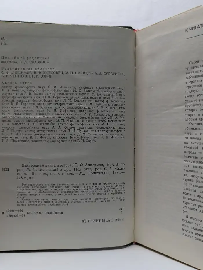 Настольная книга атеиста
