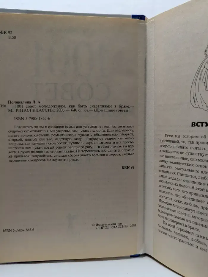 1001 совет молодоженам: Как быть счастливым в браке