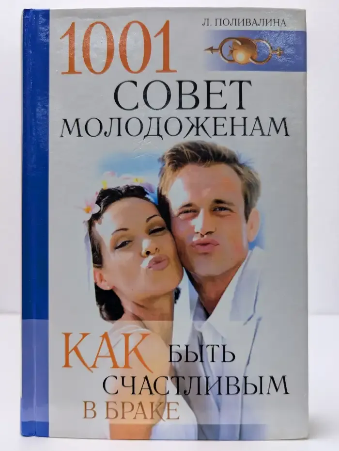 1001 совет молодоженам: Как быть счастливым в браке