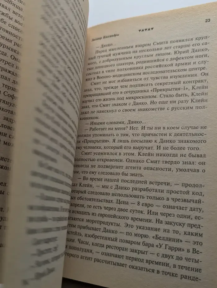Заговор Кассандры