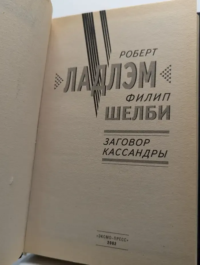 Заговор Кассандры
