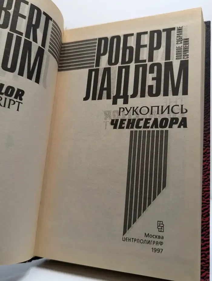 Рукопись Ченселора