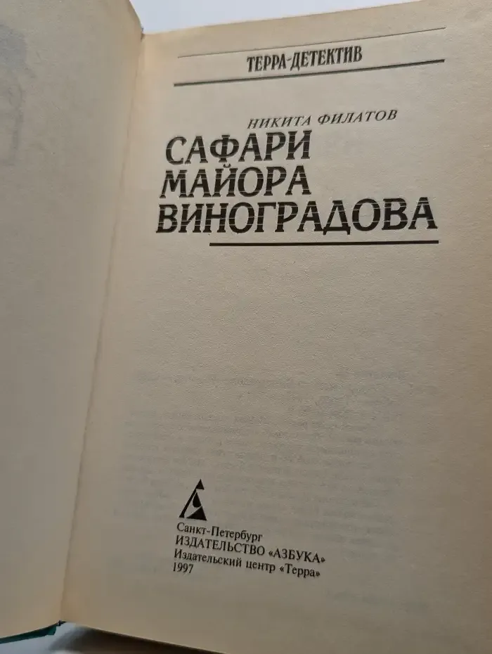 Сафари майора Виноградова