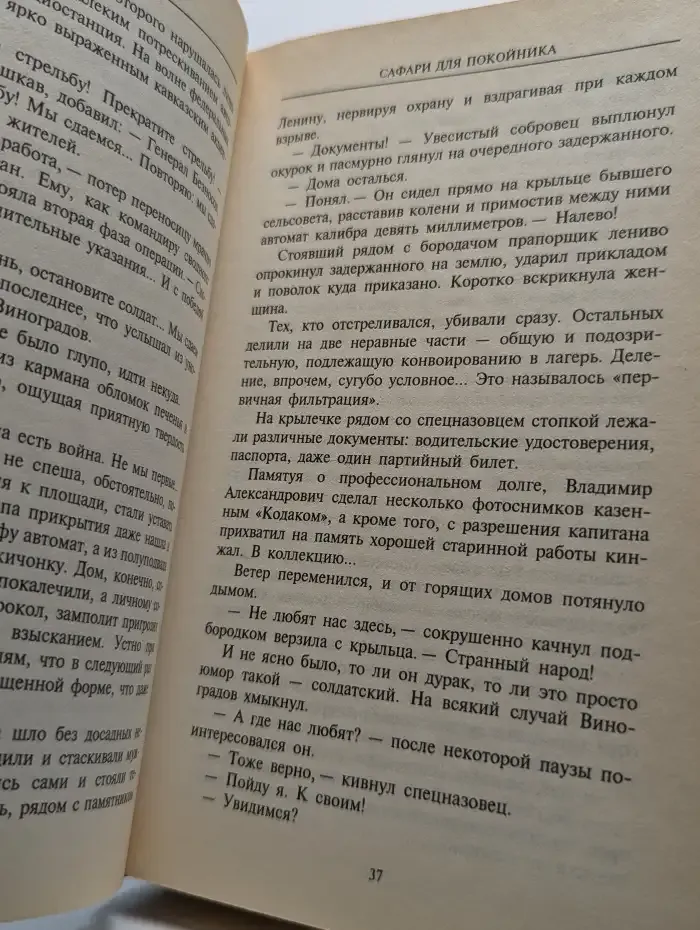 Сафари майора Виноградова