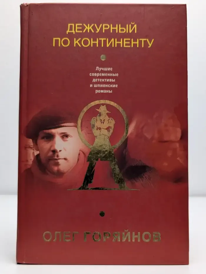 Дежурный по континенту