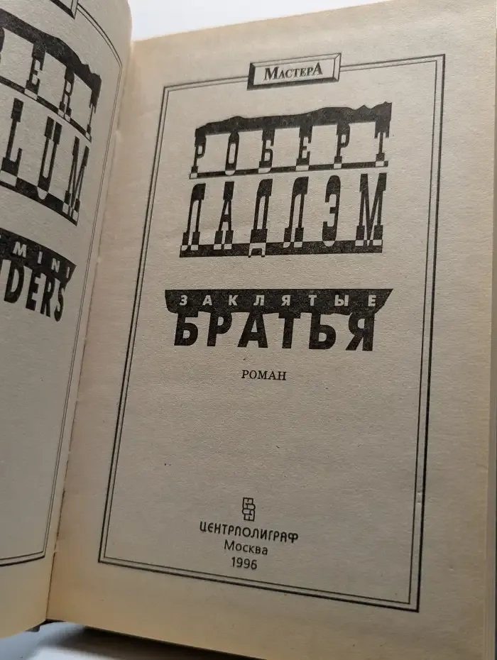 Заклятые братья