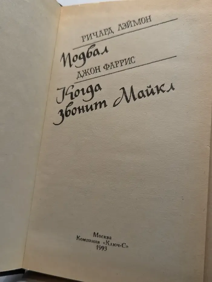 Подвал. Когда звонит Майкл