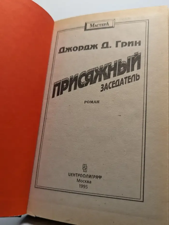 Присяжный заседатель