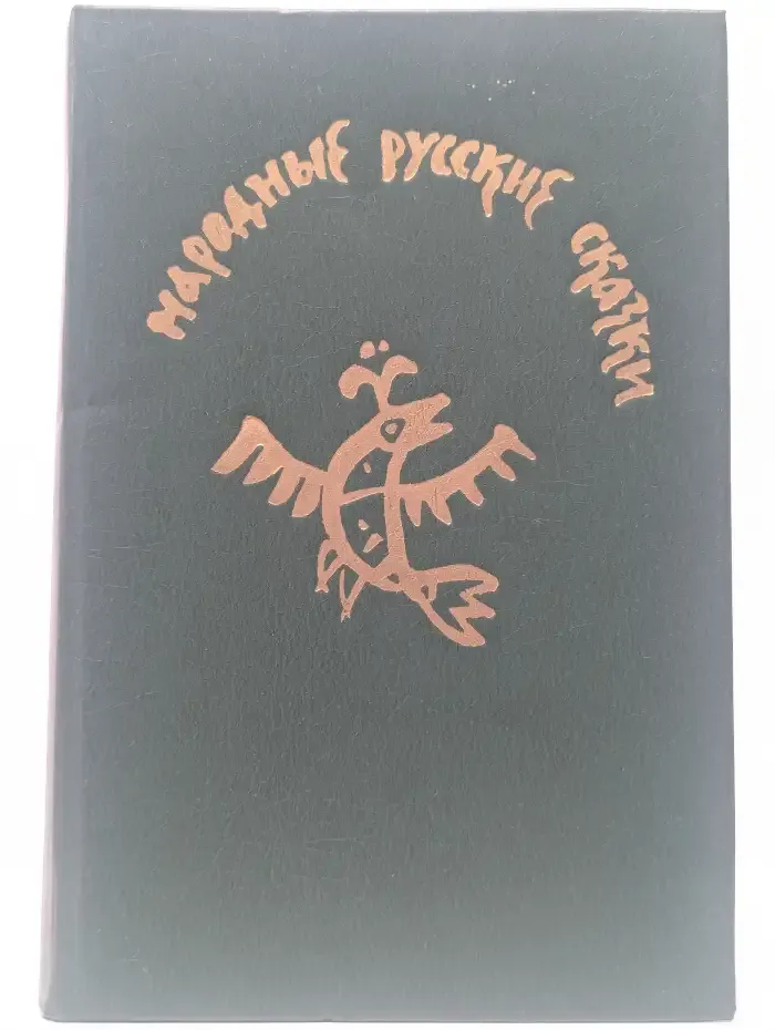 Народные русские сказки
