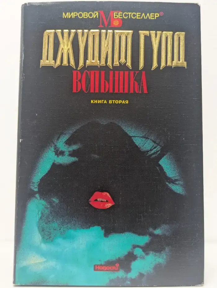 Вспышка. Книга 2