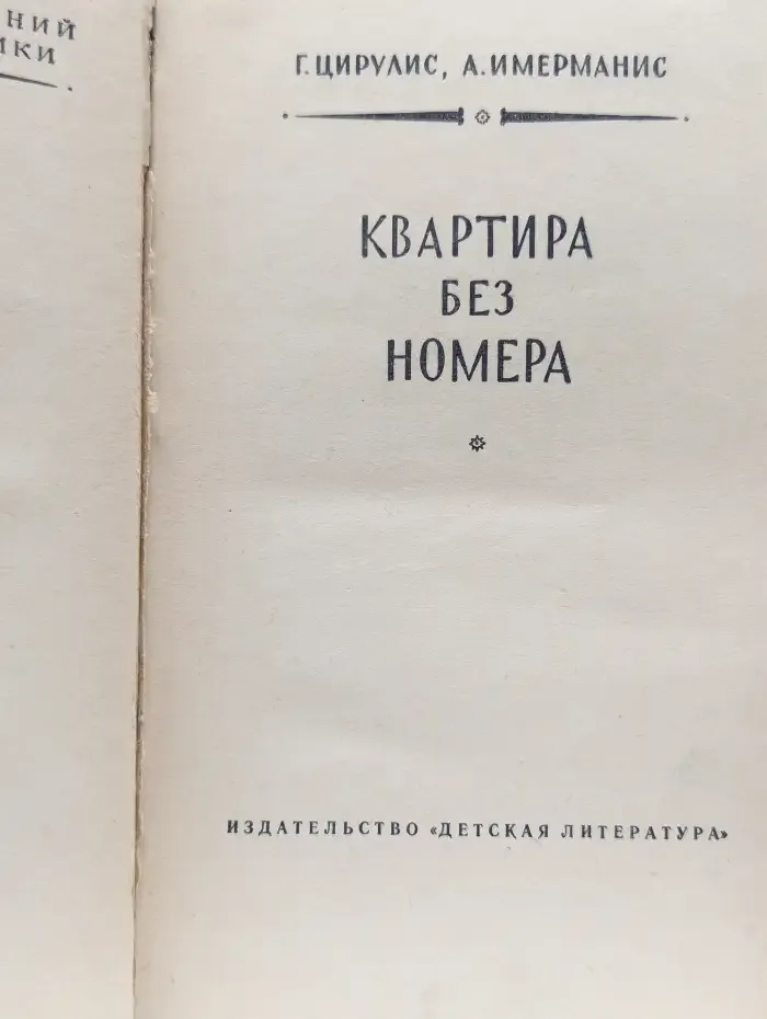Квартира без номера