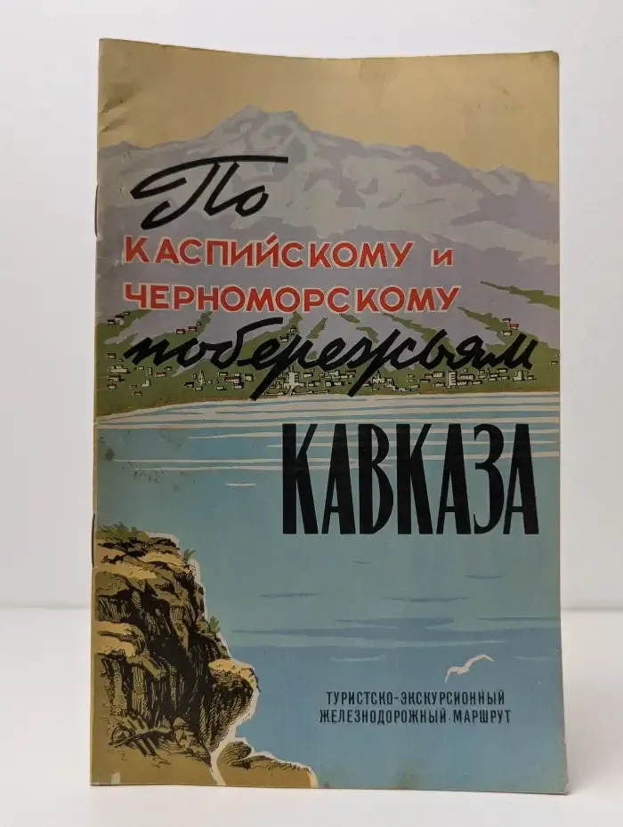 По каспийскому и черноморскому побережьям Кавказа