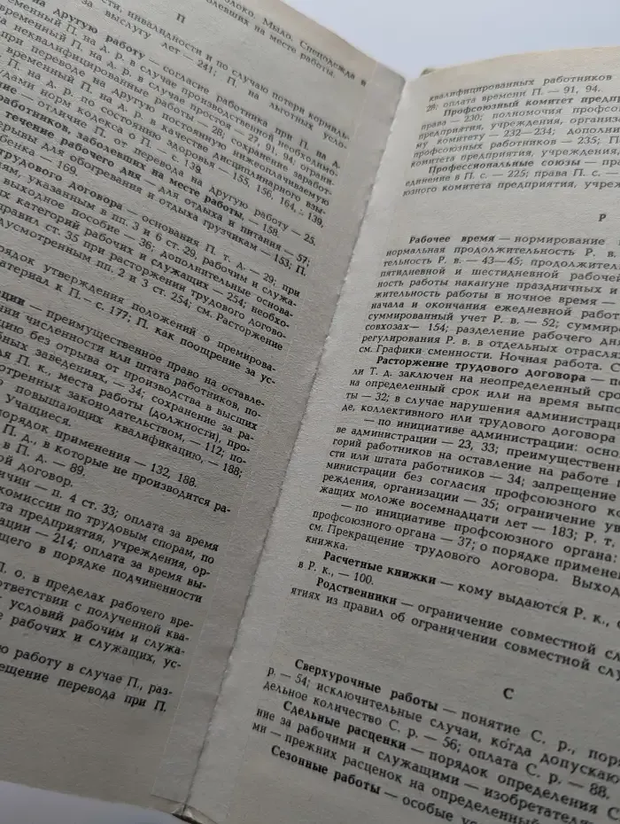 Кодекс законов о труде РСФСР