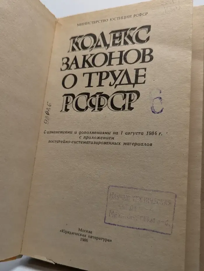 Кодекс законов о труде РСФСР