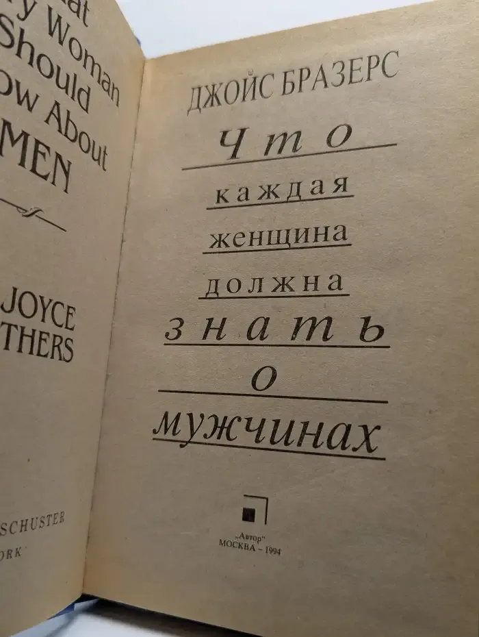 Что каждая женщина должна знать о мужчинах