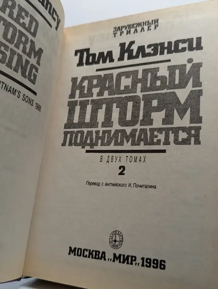 Красный шторм поднимается. В 2 томах. Том 2