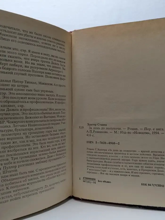 За день до полуночи
