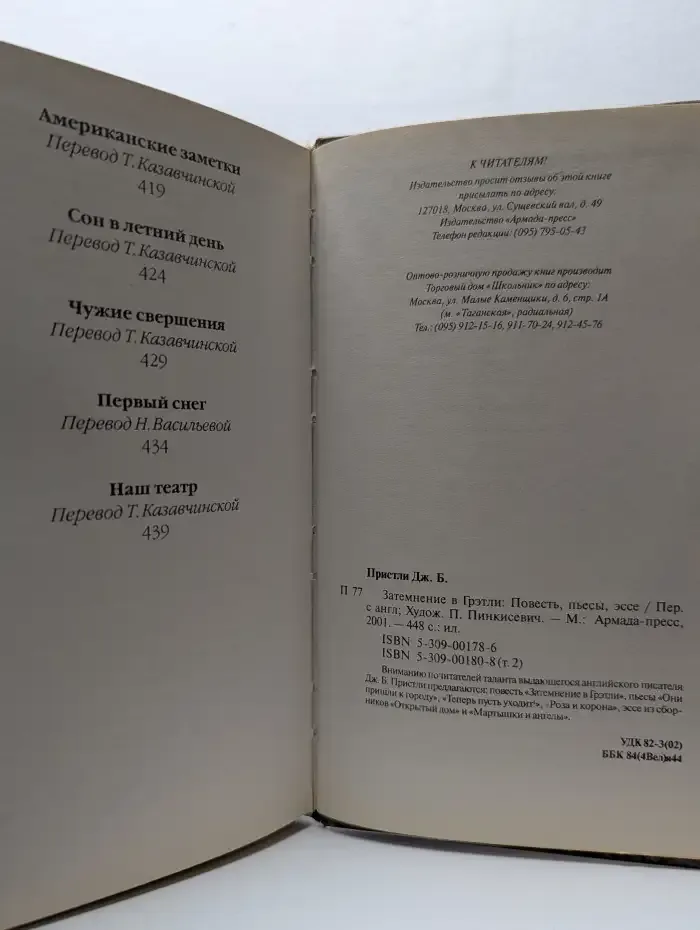 Затмение в Грэтли