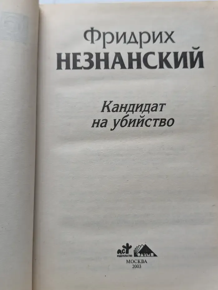Кандидат на убийство
