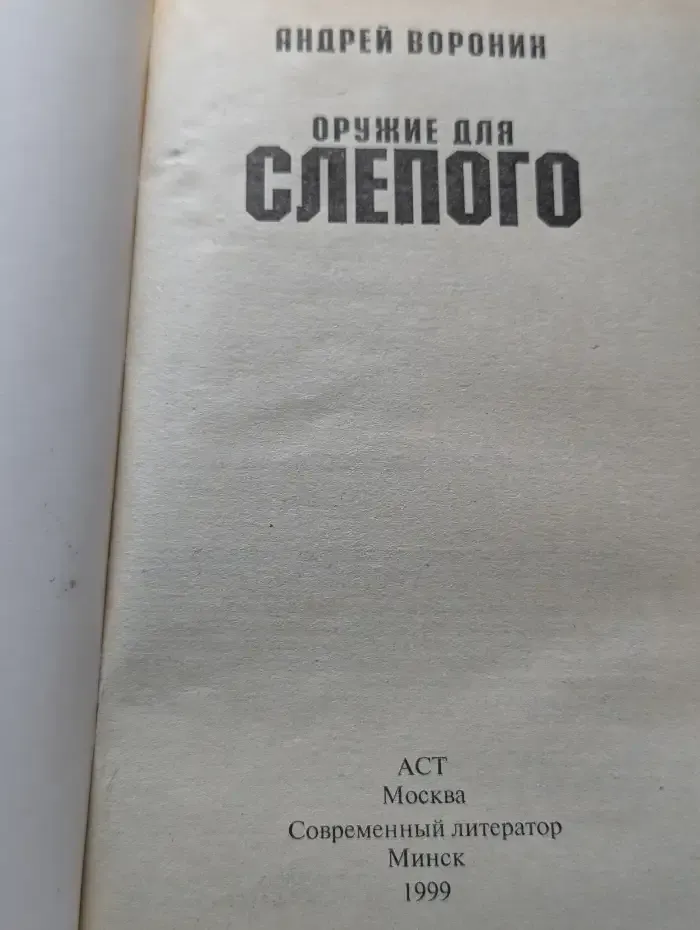 Оружие для Слепого