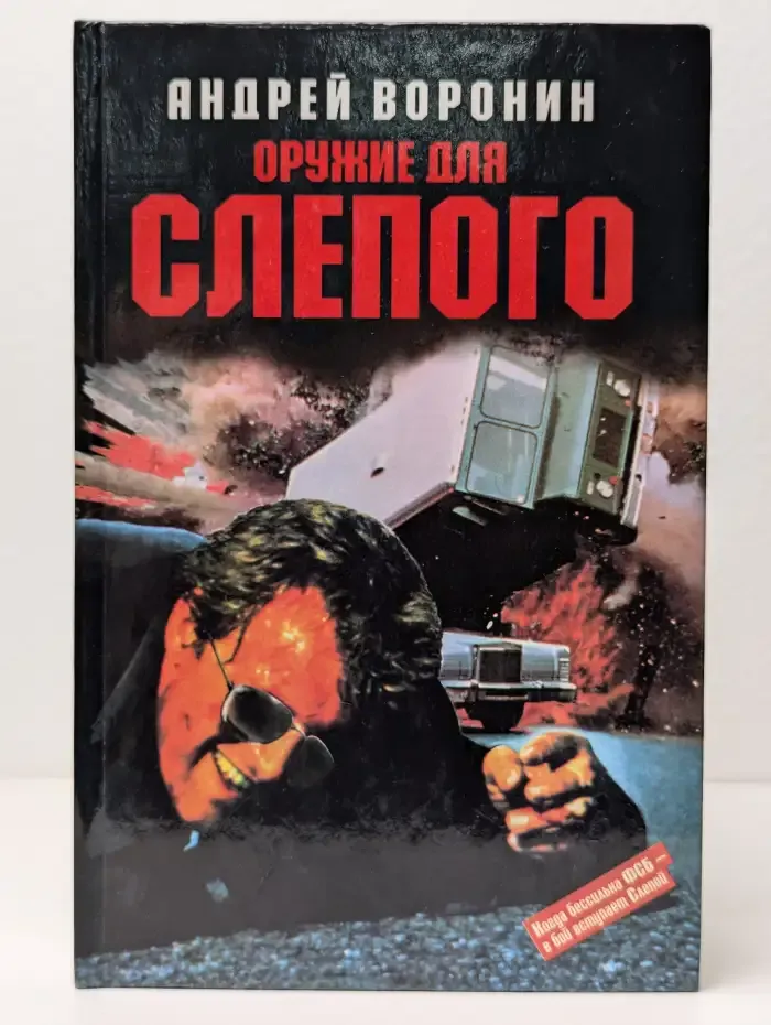 Оружие для Слепого