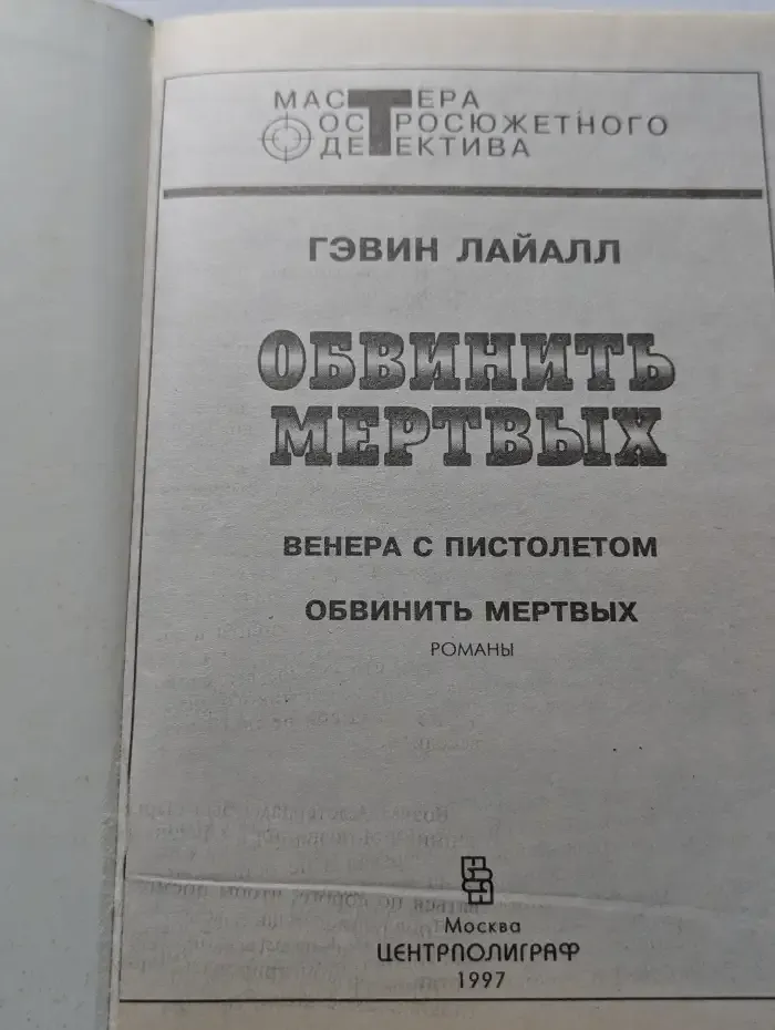 Обвинить мертвых