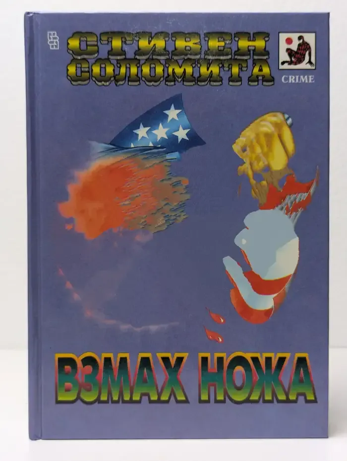 Взмах ножа