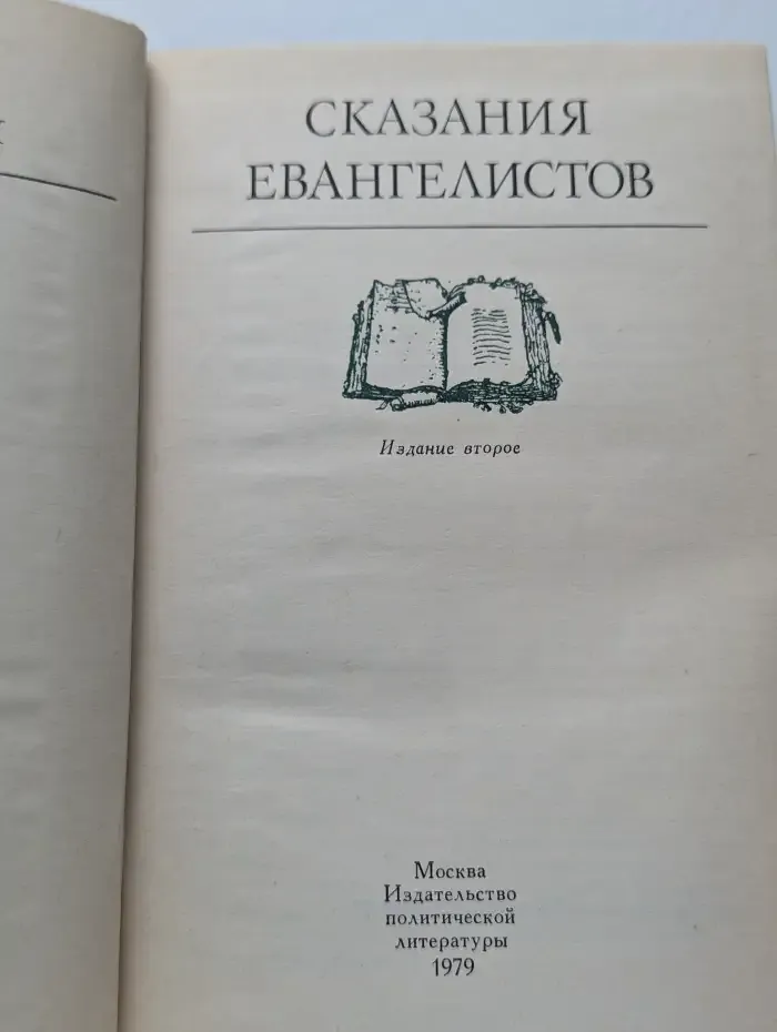 Сказания евангелистов