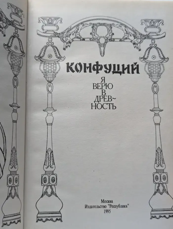 Конфуций. Я верю в древность