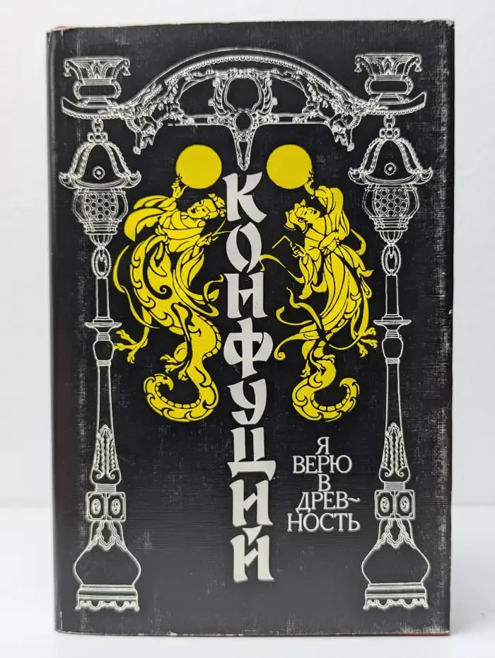 Конфуций. Я верю в древность