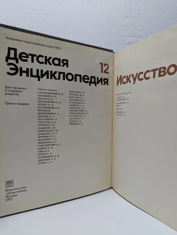 Детская энциклопедия. В 12 томах. Том 12. Искусство