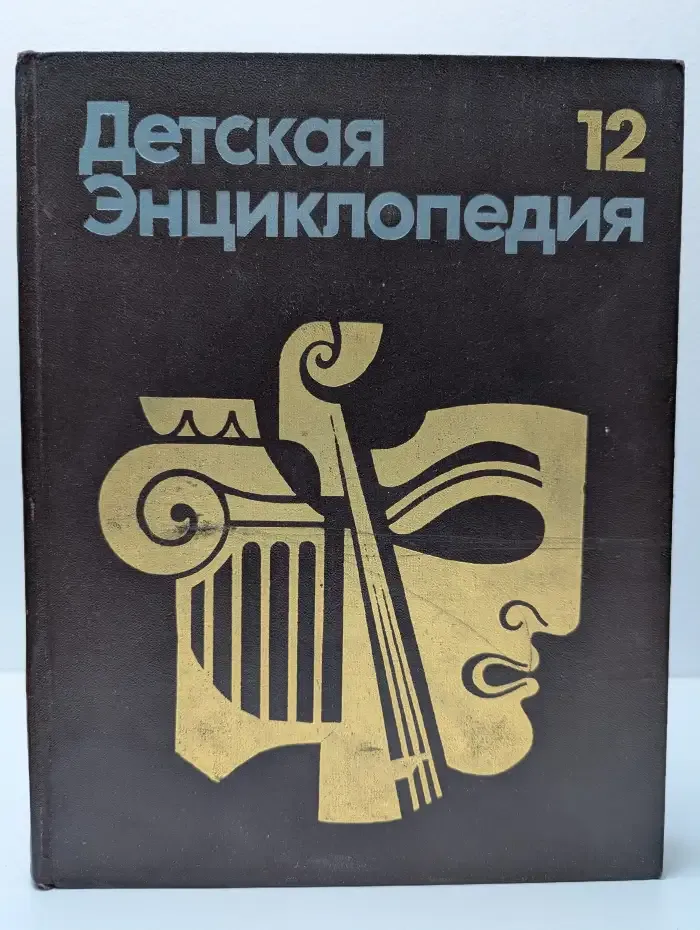Детская энциклопедия. В 12 томах. Том 12. Искусство